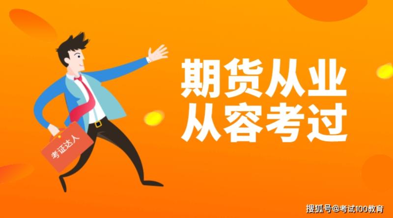 期货从业资格证需要考哪些科目内容