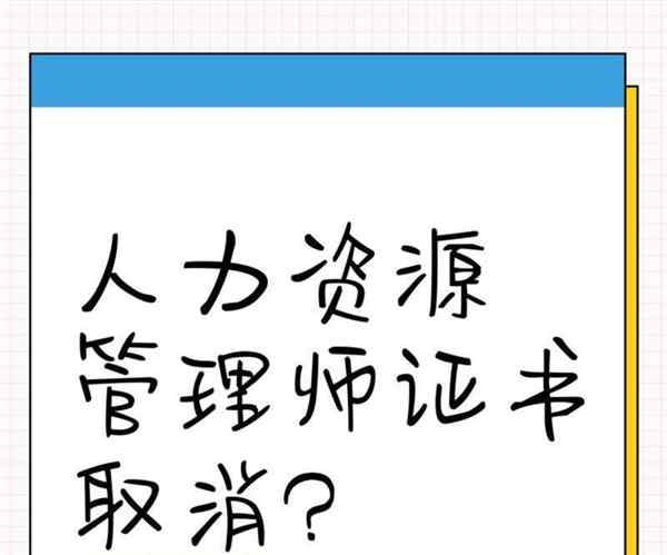 包含助理人力资源管理师取消了吗今年的词条