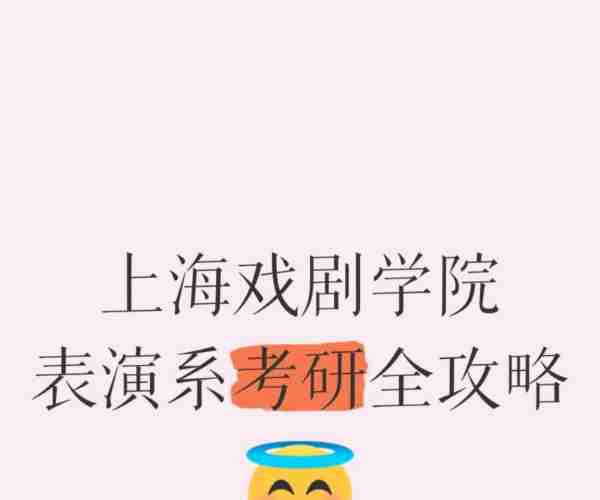 表演系研究生考试是笔试吗知乎