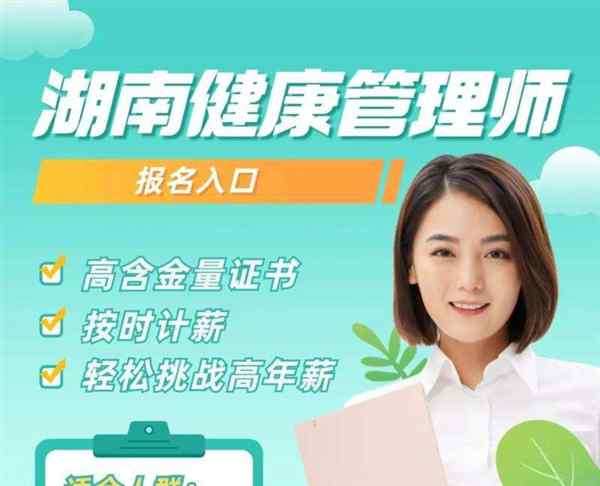 2020湖南健康管理师报考官网
