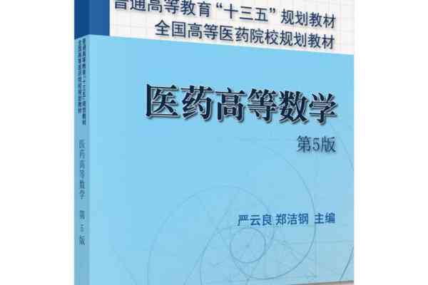医用高等数学电子版第八版