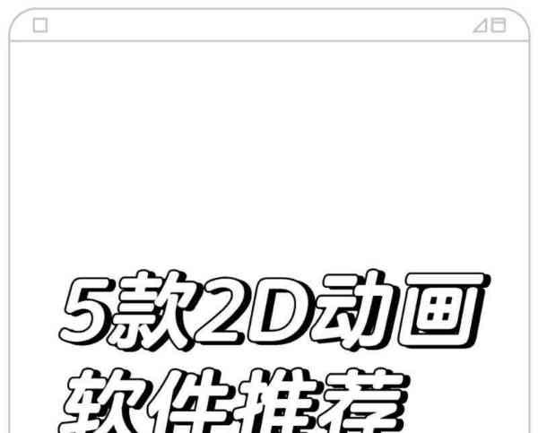 动画制作教程零基础自学软件有哪些