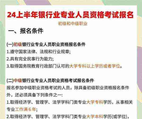 银行从业资格考试2024报名条件