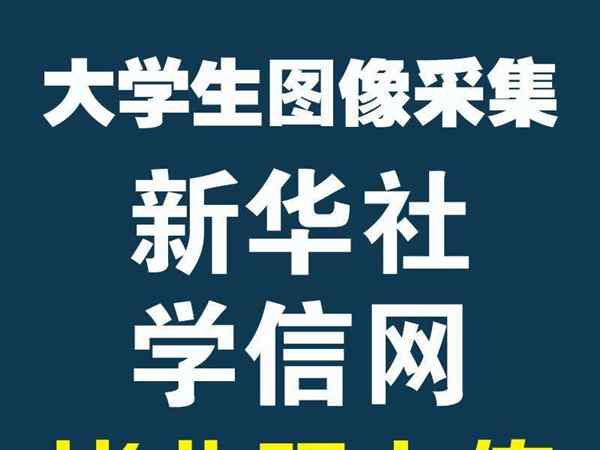 大学生图像信息采集网官网