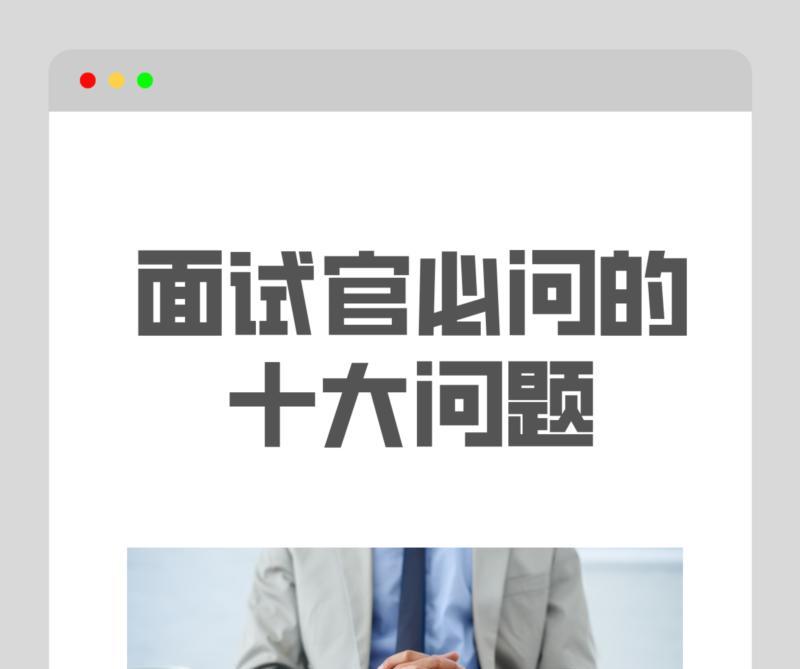 早教面试官常问的问题是什么