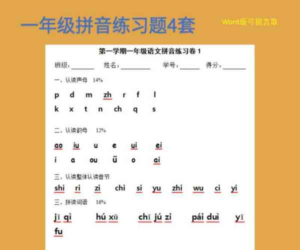 小学一年级拼音教程完整版