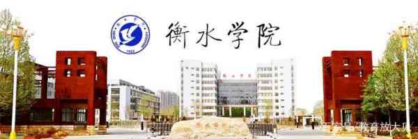 衡水学院是几本啊