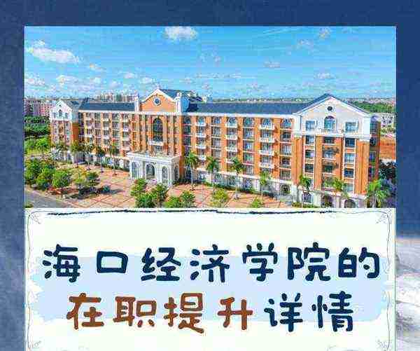 海口经济学院有几个校区?