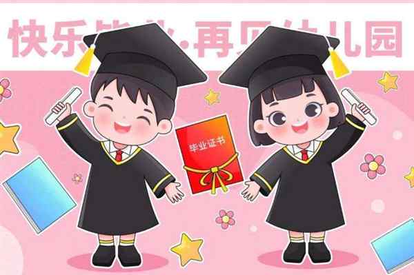 幼儿园毕业卡通素材