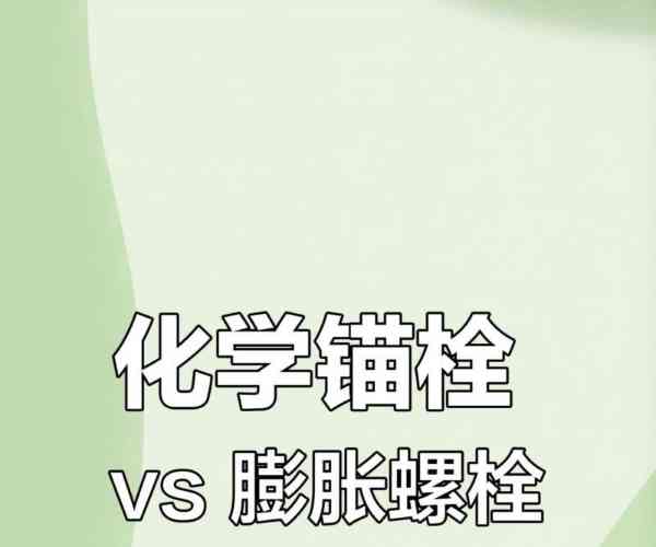 化学螺栓和普通螺栓的区别在哪
