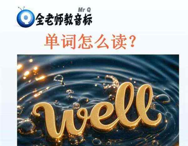 健康的的英语怎么拼读