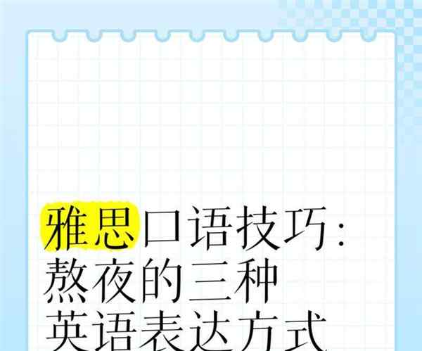 熬夜 用英语怎么写