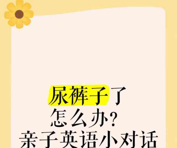 搞笑泥浆去尿的英语怎么说