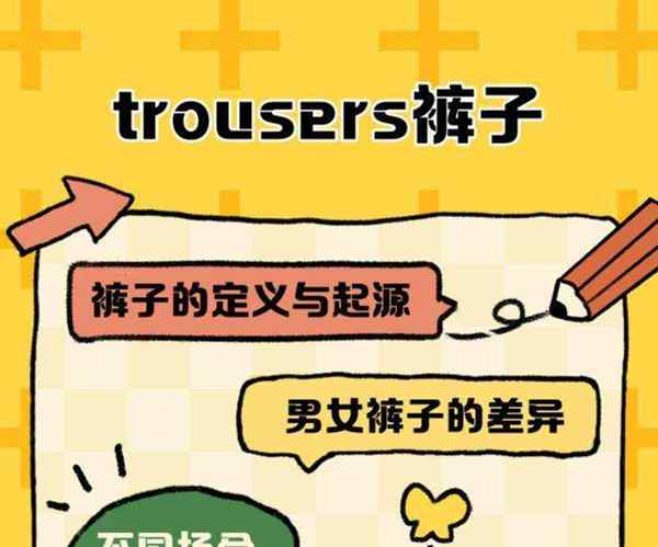 短裤的英语怎么说怎么读怎么写