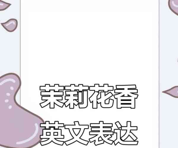 一股香味扑鼻而来的英语