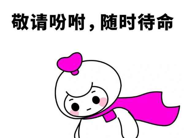 随时待命英文两种说法