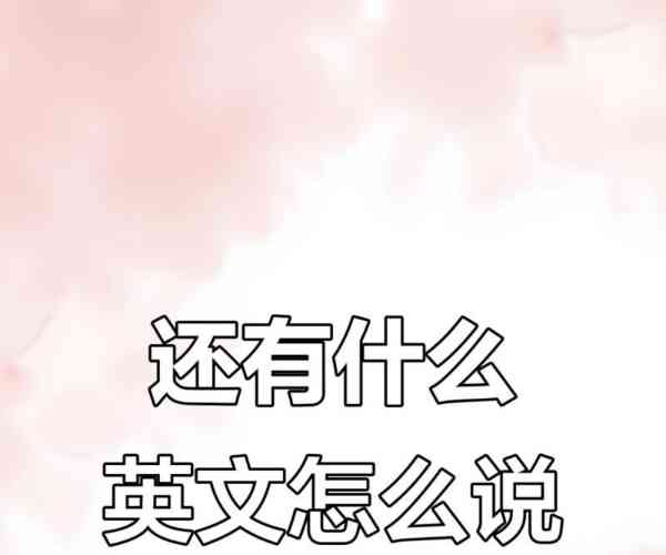 词组想要什么英语怎么说