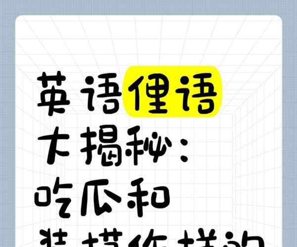 装扮的英语
