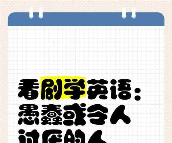 用英文怎么说愚蠢的事情呢翻译