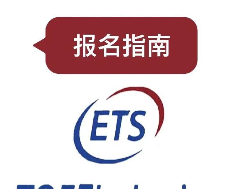 托福线上考试官网报名