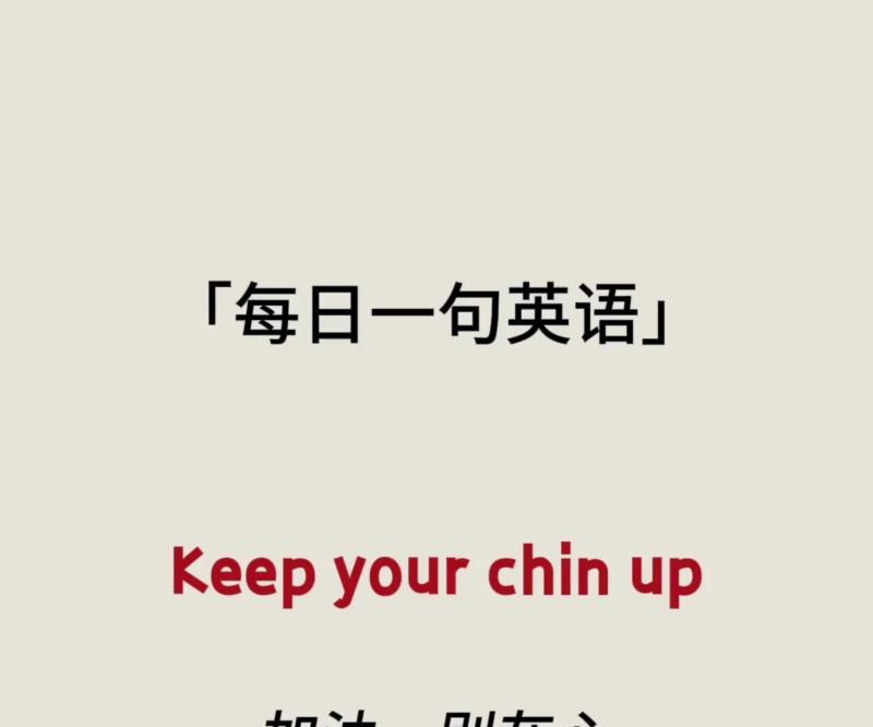 加油英文怎么读发音