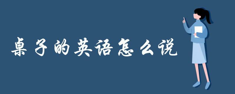 桌子的英语怎么读英语怎么读