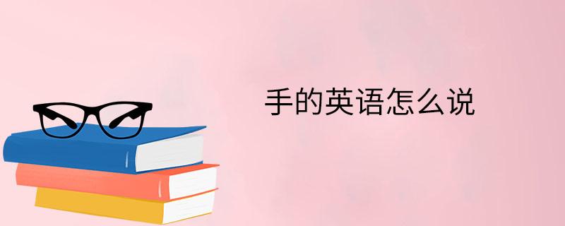 手 的英语怎么读?