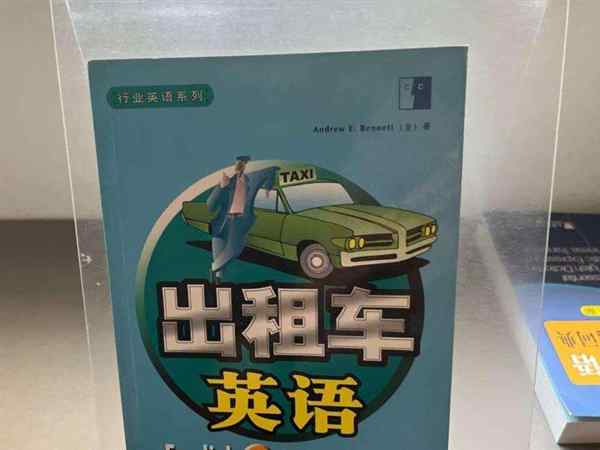 坐出租车英语对话