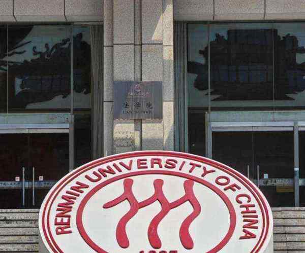  人民大学英文怎么说