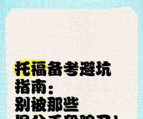托福保分违法吗