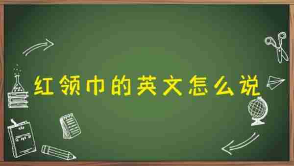围巾怎么用英语怎么写