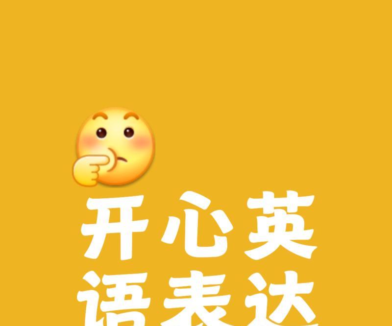 祝你天天开心的英语怎么写?
