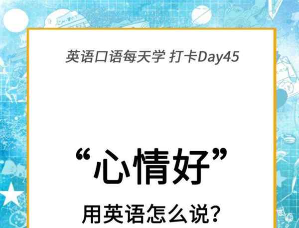 我感觉很开心 也很放松用英语怎么说