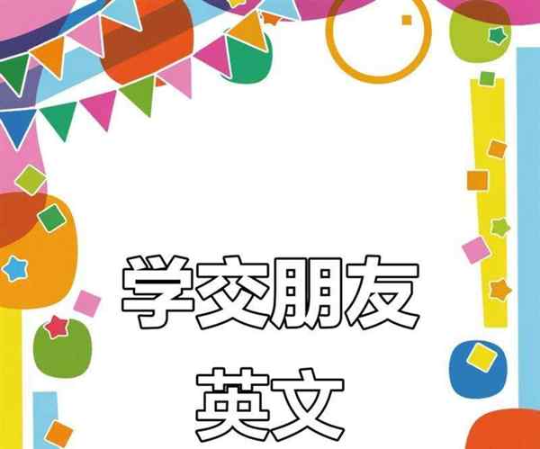 友好的英语单词怎么读?