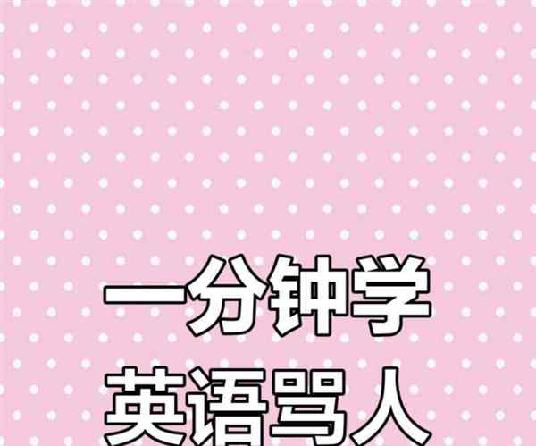 说脏话英语怎么表达的
