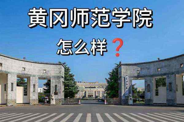 湖北师范大学文理学院专升本