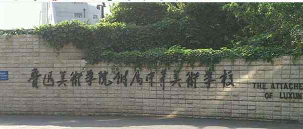  美术学院附属中等美术学校地址