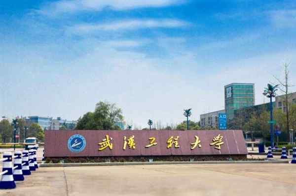 武汉工程大学是985还是211