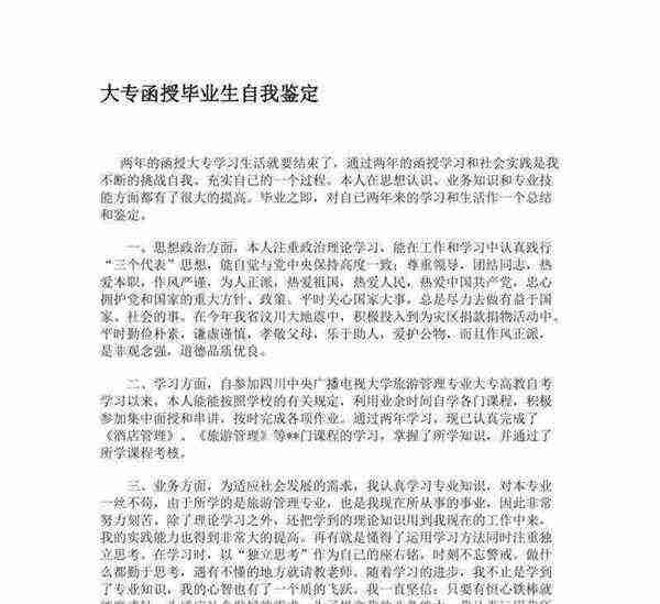 大专生毕业自我鉴定300字