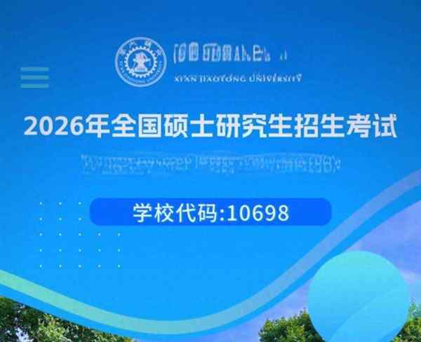 西安交通大学mba拟录取名单