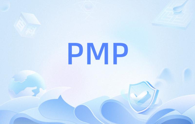 pmp是什么证书有什么用