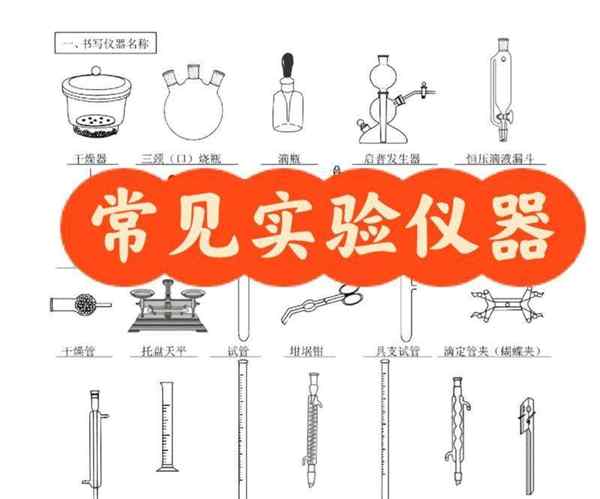 大学化学实验仪器名称及图片用途