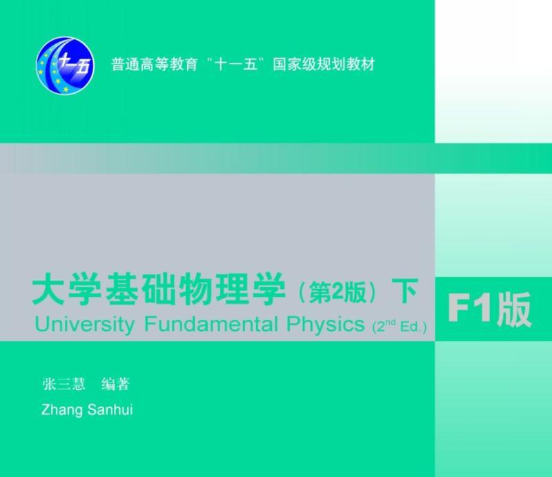 大学物理张三慧教材有几个版本