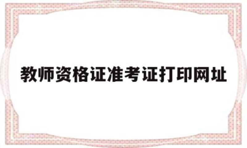 教师资格证的准考证打印入口