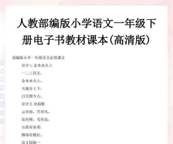 小学一年级下册语文电子课本2021