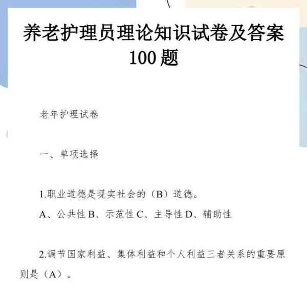 2025初级养老护理试题及答案