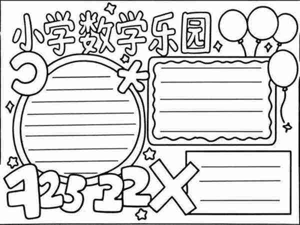 数学手抄报图片大全 很简单