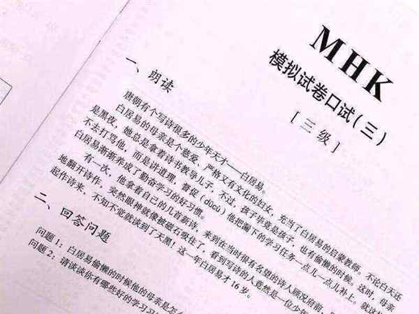 mhk 口语考试卷模拟试题