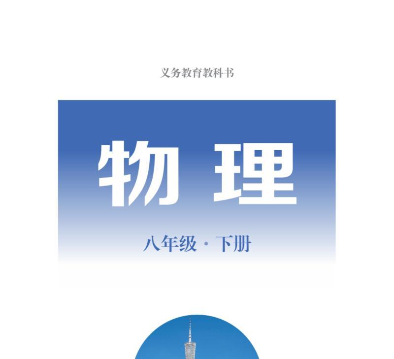 关于初二物理下册课本的信息