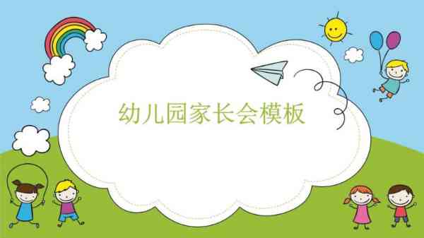 ppt模板幼儿园课件